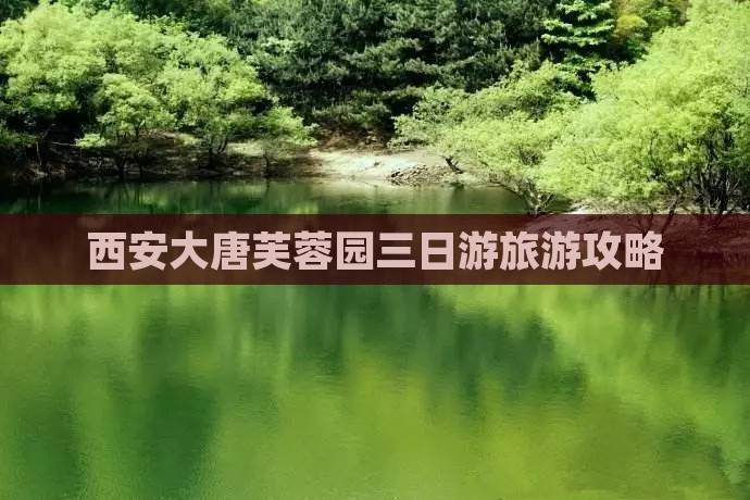 潜江到西安大唐芙蓉园三日游