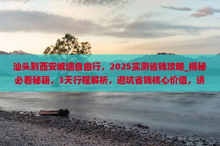 汕头到西安城墙自由行