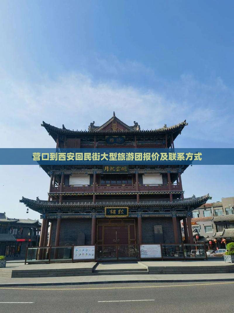 营口到西安回民街大型旅游团