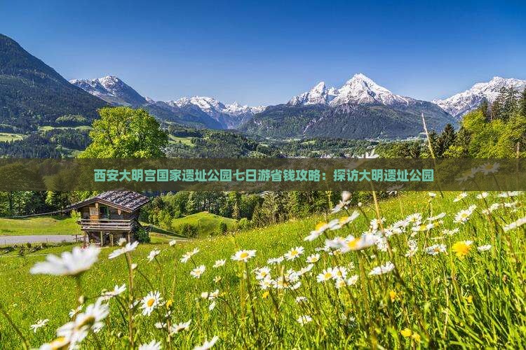 大庆到西安大明宫国家遗址公园七日游