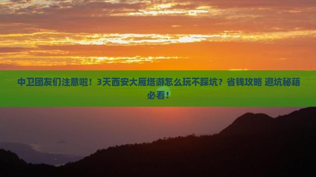 中卫去西安大雁塔团体旅游