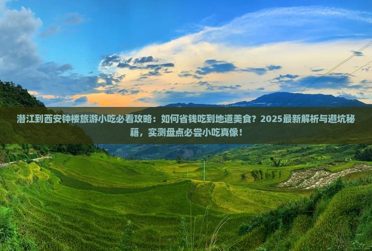 潜江到西安钟楼旅游小吃