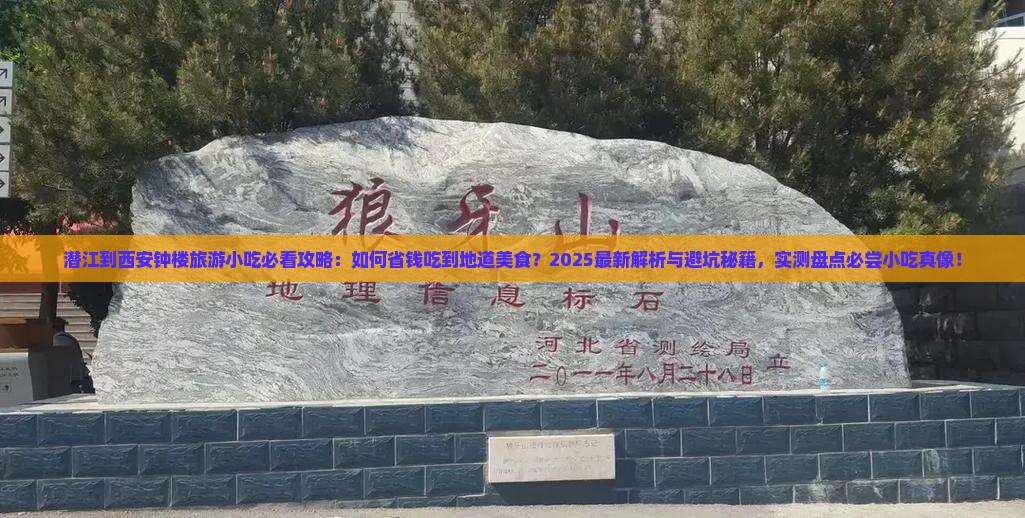 潜江到西安钟楼旅游小吃