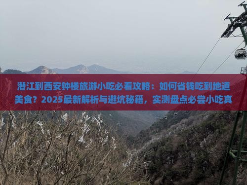 潜江到西安钟楼旅游小吃