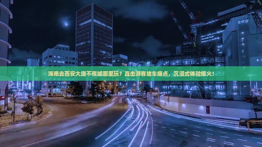 海南去西安大唐不夜城哪里玩