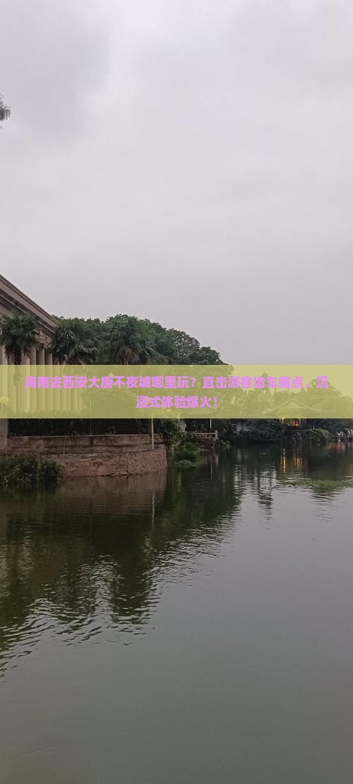 海南去西安大唐不夜城哪里玩