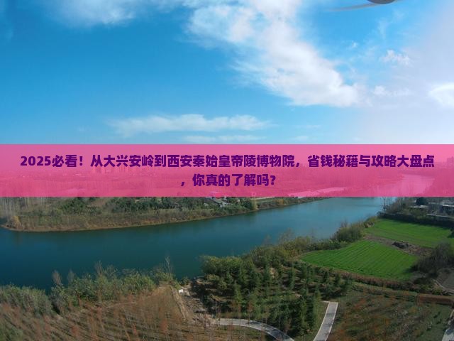 大兴安岭到西安秦始皇帝陵博物院自由行
