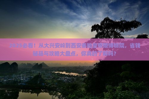 大兴安岭到西安秦始皇帝陵博物院自由行