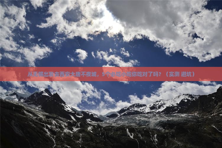 无锡去西安大唐不夜城旅游小吃