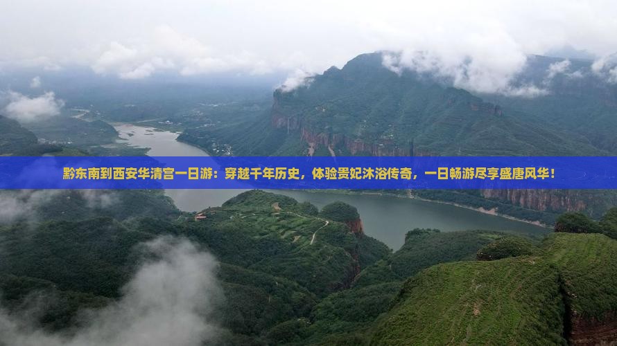 黔东南到西安华清宫一日游