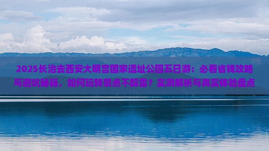 长治去西安大明宫国家遗址公园五日游