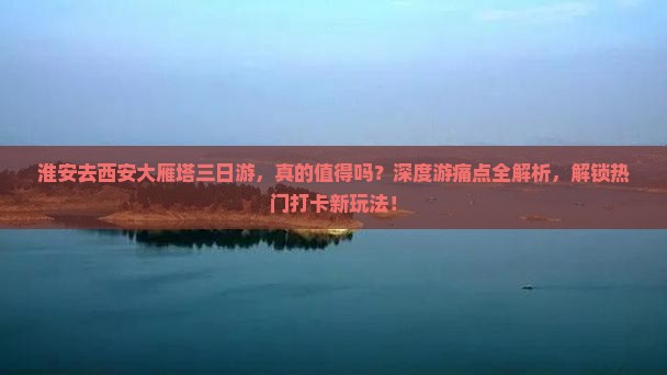 淮安去西安大雁塔三日游