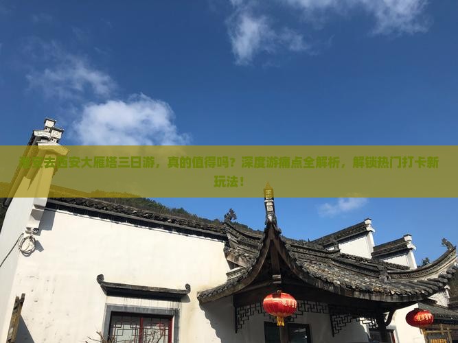 淮安去西安大雁塔三日游