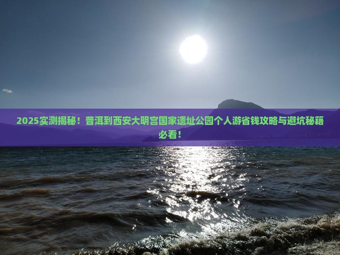普洱到西安大明宫国家遗址公园个人游