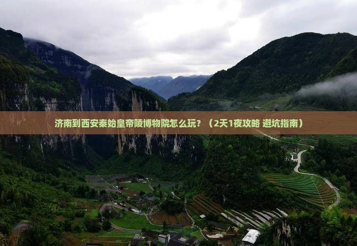 济南到西安秦始皇帝陵博物院景点