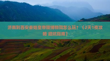 济南到西安秦始皇帝陵博物院景点