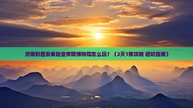 济南到西安秦始皇帝陵博物院景点