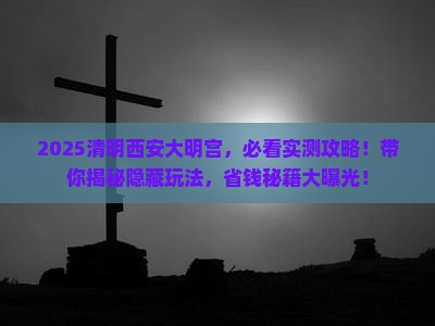 清明节到西安大明宫国家遗址公园景点