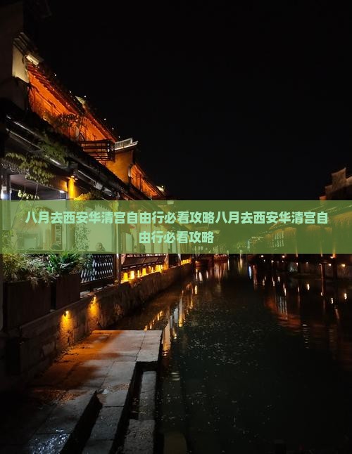 八月去西安华清宫自由行