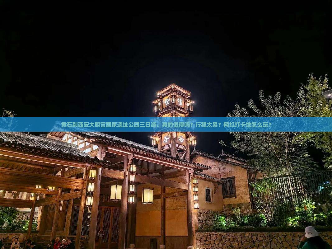 黄石到西安大明宫国家遗址公园三日游