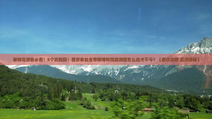 攀枝花去西安秦始皇帝陵博物院大型旅游团