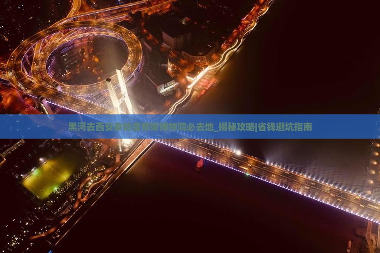 黑河去西安秦始皇帝陵博物院必去地
