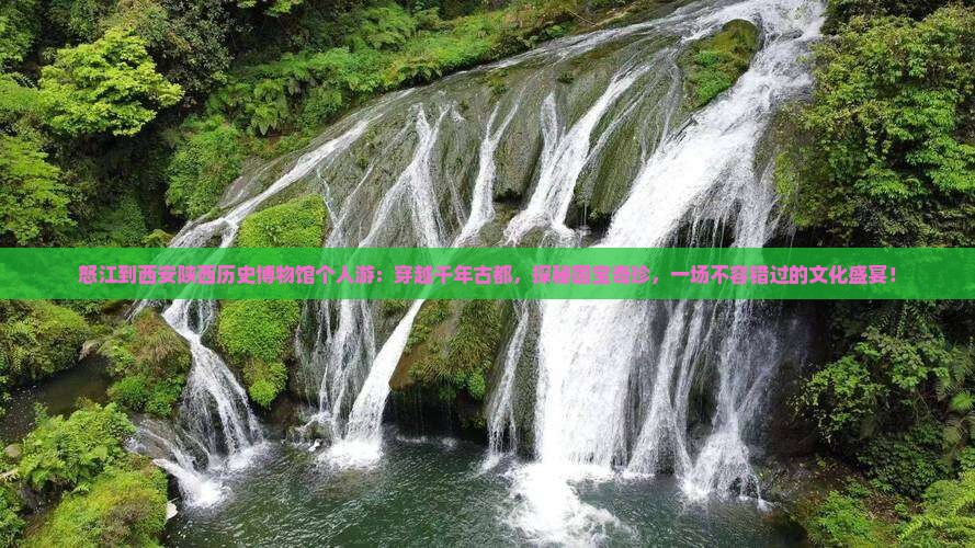 怒江到西安陕西历史博物馆个人游