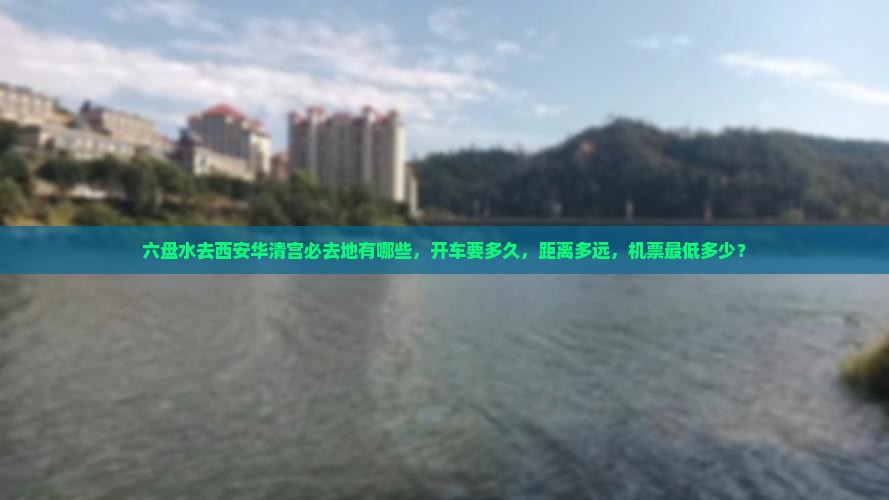 六盘水去西安华清宫必去地