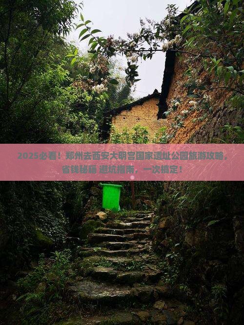 郑州去西安大明宫国家遗址公园旅游