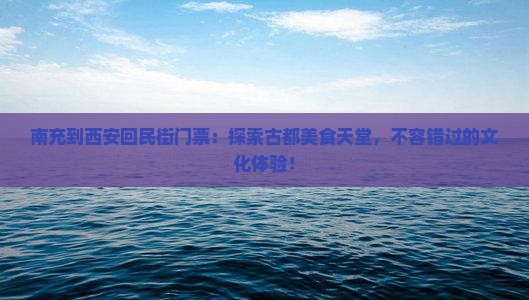 南充到西安回民街门票