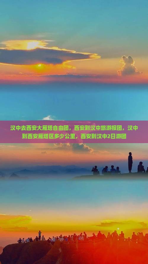 汉中去西安大雁塔自由团