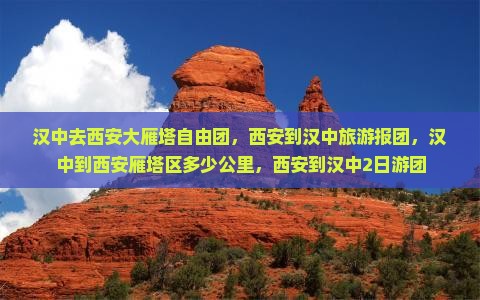 汉中去西安大雁塔自由团