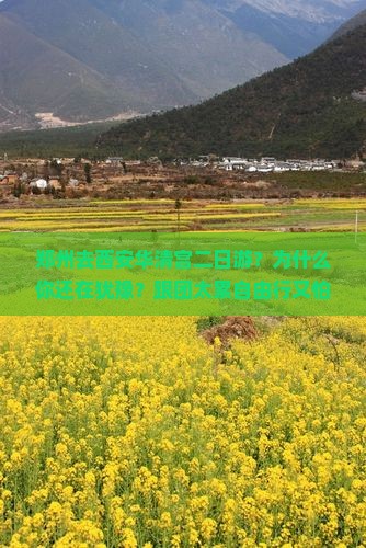 郑州去西安华清宫二日游
