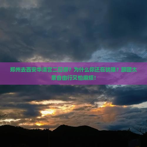 郑州去西安华清宫二日游