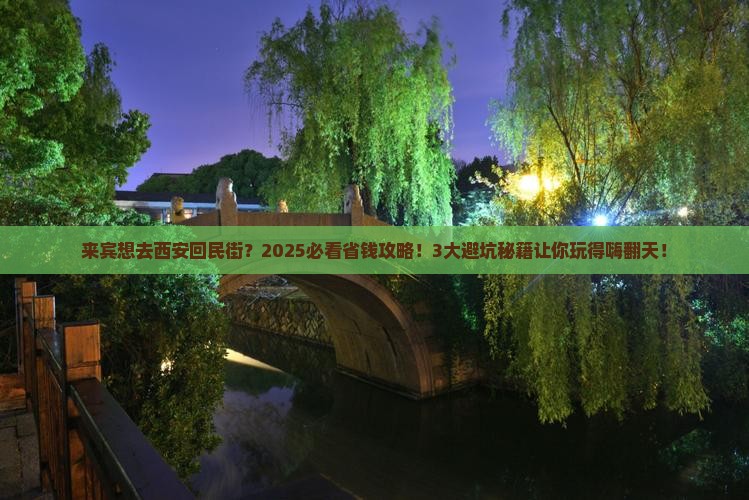 来宾去西安回民街旅行社