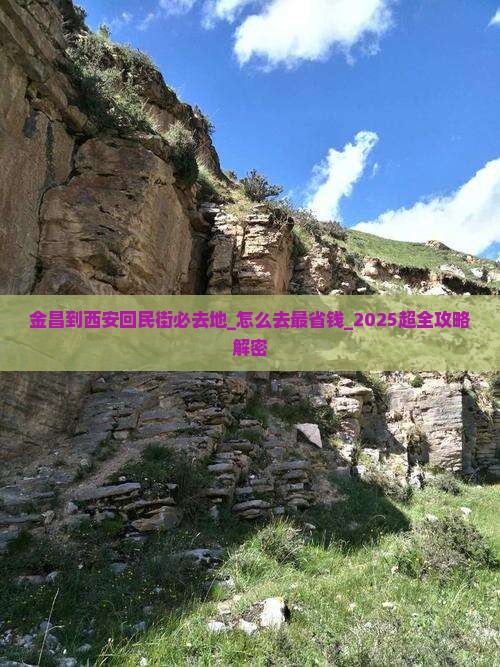 金昌到西安回民街必去地