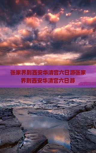 张家界到西安华清宫六日游