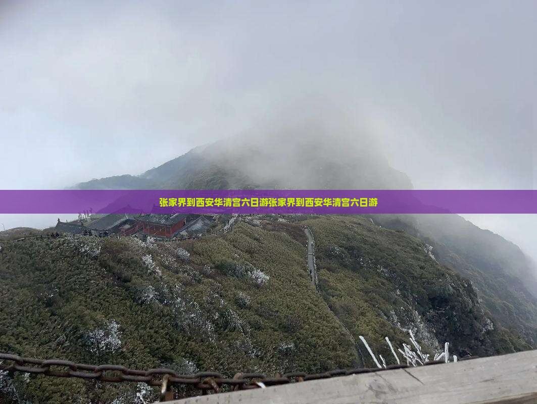张家界到西安华清宫六日游