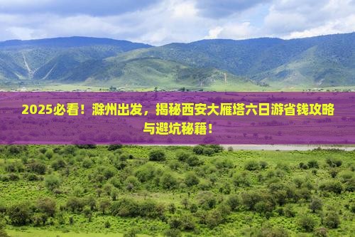 滁州去西安大雁塔六日游