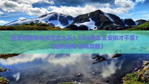 延安到西安华清宫哪里玩