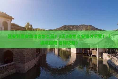 延安到西安华清宫哪里玩