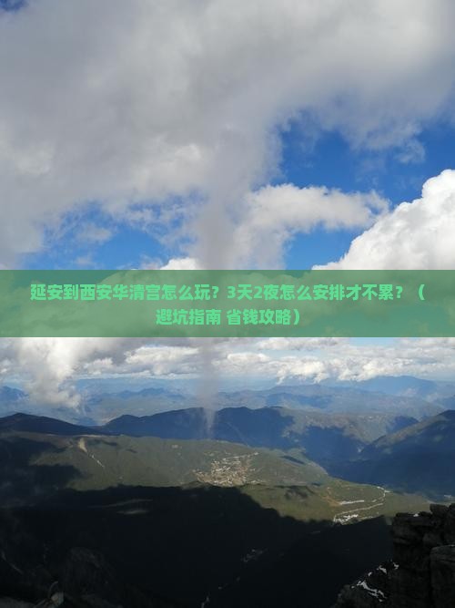 延安到西安华清宫哪里玩