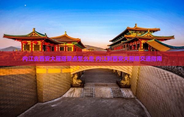 内江去西安大雁塔景点