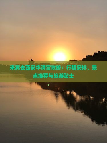 来宾去西安华清宫攻略