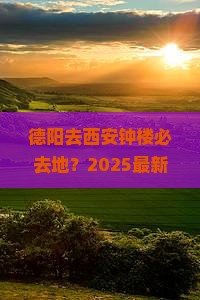 德阳去西安钟楼必去地