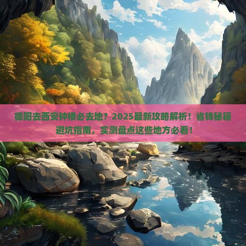 德阳去西安钟楼必去地
