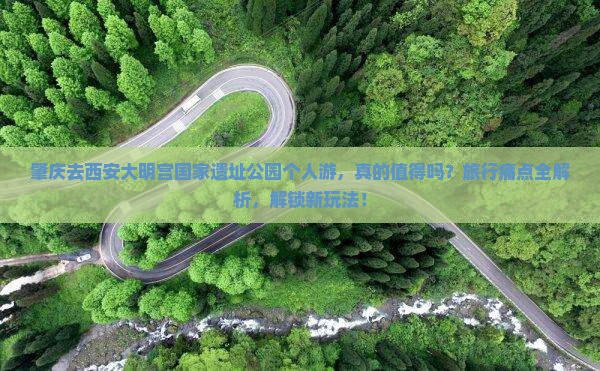 肇庆去西安大明宫国家遗址公园个人游