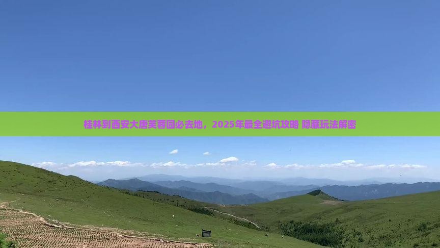 桂林到西安大唐芙蓉园必去地
