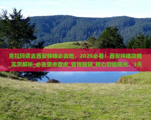 克拉玛依去西安钟楼必去地