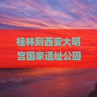 桂林到西安大明宫国家遗址公园必去地